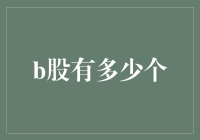 B股市场现状分析：深化改革与机遇共存