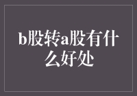 A股，你家的亲戚来了！——B股转A股的那些好处