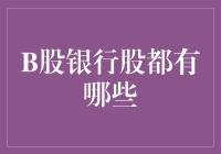 奥特曼遇到怪兽必定会说：为啥B股银行股那么少？