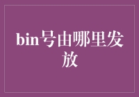 智能仓储中的身份证：解读仓储作业中的Bin号发放机制