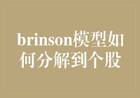 Brinson模型在个股分析中的应用与分解：一种多维度视角