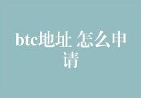 如何申请一个比特币地址？别担心，你可以成为比特币世界的隐形富豪！