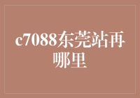 c7088东莞站到底在哪里？揭秘背后的真相！