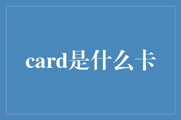 card是什么卡