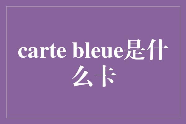 carte bleue是什么卡