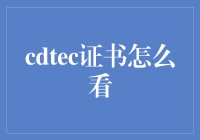 如何成为现代指路明灯：读懂CDTEC证书的艺术