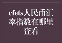 探秘CFETS人民币汇率指数：从概念到查询