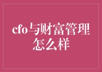 CFO在财富管理中的角色与挑战