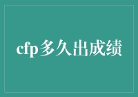 cfp多久出成绩？ - 听说这是最近的热门话题！