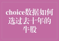 数据驱动：揭秘过去十年的牛股选择之道