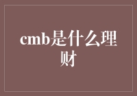 你了解cmb理财吗？原来它也是个理财小能手