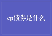 备份爱情：CP债券的妙用与误用