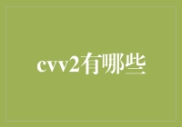 CVV2验证机制：线上交易安全的守护者