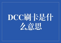 DCC刷卡真的划算吗？