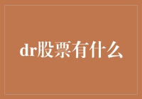 股市风云变幻，我该如何找到心仪的'Dr股票'？