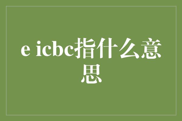 e icbc指什么意思