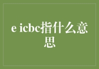 解读e ICBC：它到底指什么？