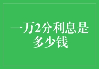 一万二分利息是多少钱？轻松计算，笑谈理财！