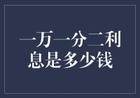 一万一分二利息是多少：利率计算中的精细化与实用指南