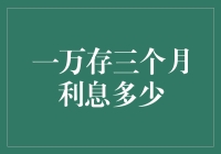 一万存款三个月利息多少？理财新手必看攻略