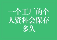 嘿！你的个人资料会在工厂里保存多久？