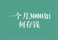 一个月3000元如何存钱：从抠门到财神的逆袭之路