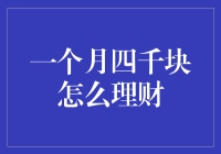 一个月四千块怎么理财：稳扎稳打，行稳致远