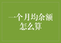 一个月均余额怎么算？教你变成余额大师！