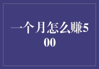 一个月如何赚到500：成为当代卖艺求生大师