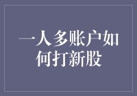 一人多账户打新股：如何在股市中化身为股市福尔摩斯？