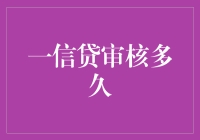 一信贷审核：穿越时间与繁复数据的金融探秘