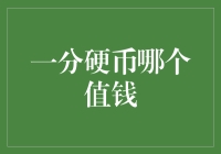 一分硬币哪个值钱？史上最贵的一分硬币大揭秘！