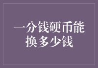 一分钱硬币究竟能换多少钱？这家钱庄也许能让你大吃一惊