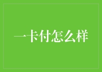 一卡通付：能够让你的银行卡变成钱包的神奇小纸片？