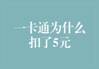 调查与解析：一卡通为何会莫名扣费5元