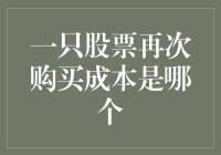 股票再次购买成本：我不是买菜大妈，但也逃不过买在高点的魔咒