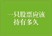 股票投资：到底应该抱紧那只股票多久？