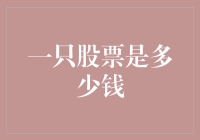 一只股票的真实价值：从价格到内在价值的思考