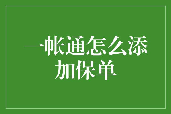 一帐通怎么添加保单