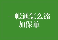 一帐通如何添加保单？搞懂这招，保险理赔不再烦恼！