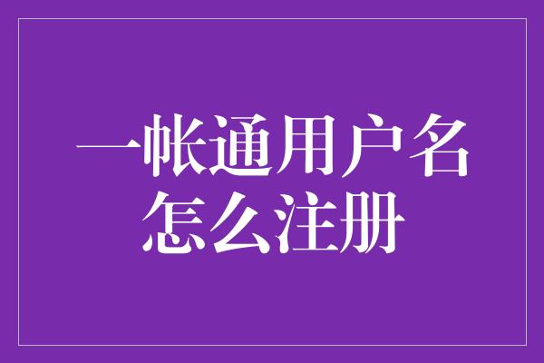 一帐通用户名怎么注册