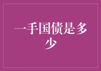 你的一手国债是多少？——一个神秘的财务问题