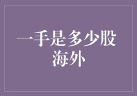 一手到底是多少股？全球股市里的那些神奇数字