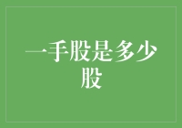 一手股到底多少股？聊聊这股神秘的数字