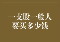 量化投资视角下的一支股要买多少钱的价值探索