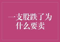 股票投资中的卖出时机：为什么一支股票下跌了还是要卖出