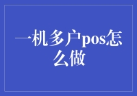 一机多户POS系统的设计与实践