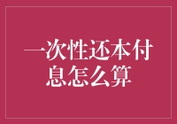 一次性还本付息，就像你的爱情观一样奇怪