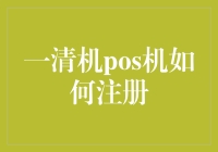 一清机POS机注册流程详解：从入门到精通