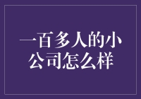 一百多人的小公司如何实现高效管理与快速成长